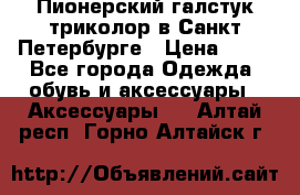 Пионерский галстук триколор в Санкт Петербурге › Цена ­ 90 - Все города Одежда, обувь и аксессуары » Аксессуары   . Алтай респ.,Горно-Алтайск г.